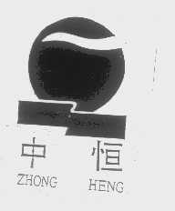 中恒