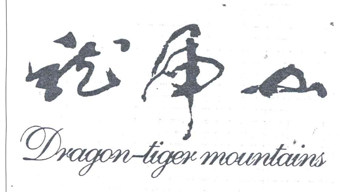 龙虎山;DRAGON TIGER MOUNTAINS