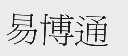 易博通