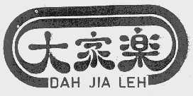 大家乐    DAH JIA LEH