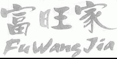 富旺家