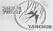 燕春
