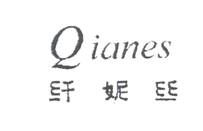 纤妮丝;QIANES