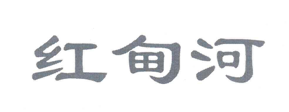 红甸河