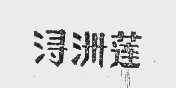 浔洲莲