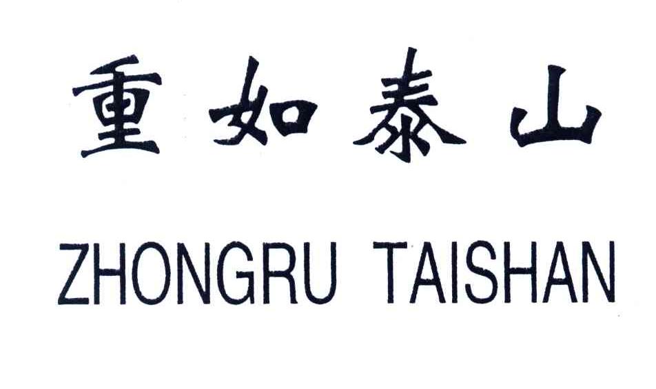 重如泰山