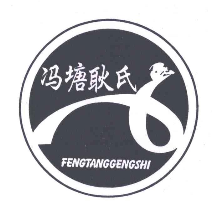 冯塘耿氏