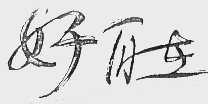 好自在