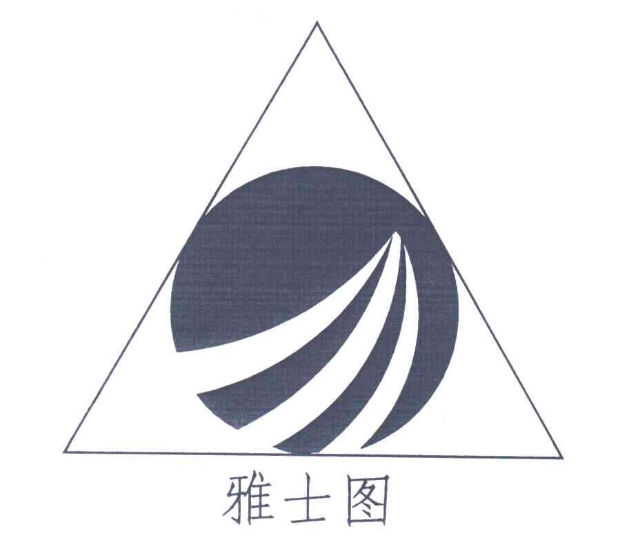 雅士图