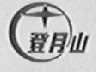 登月山
