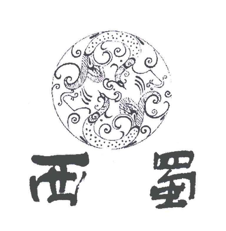 西蜀