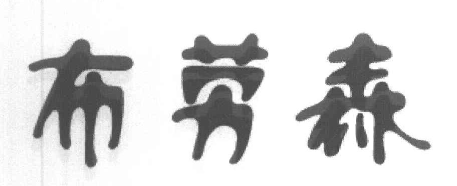 布劳森