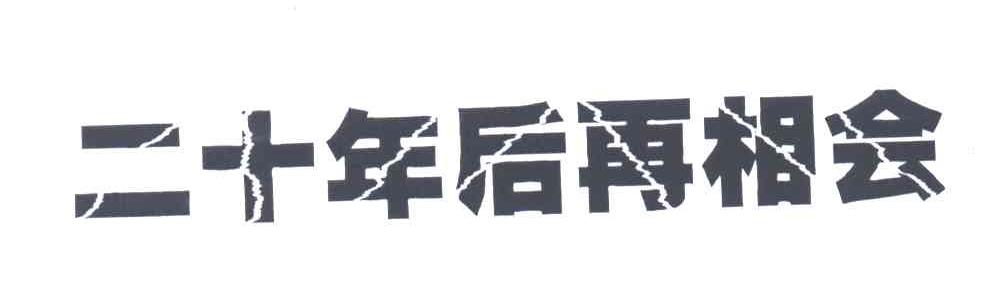 二十年后再相会