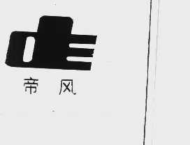 帝风