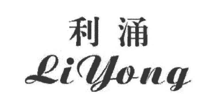 利涌