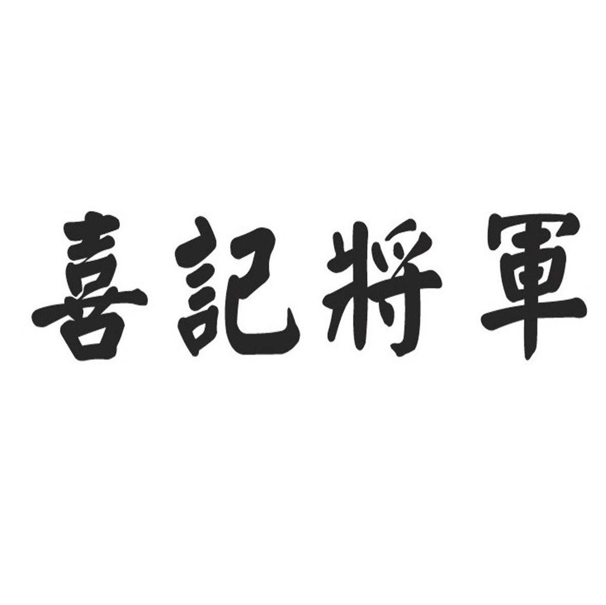 喜记将军