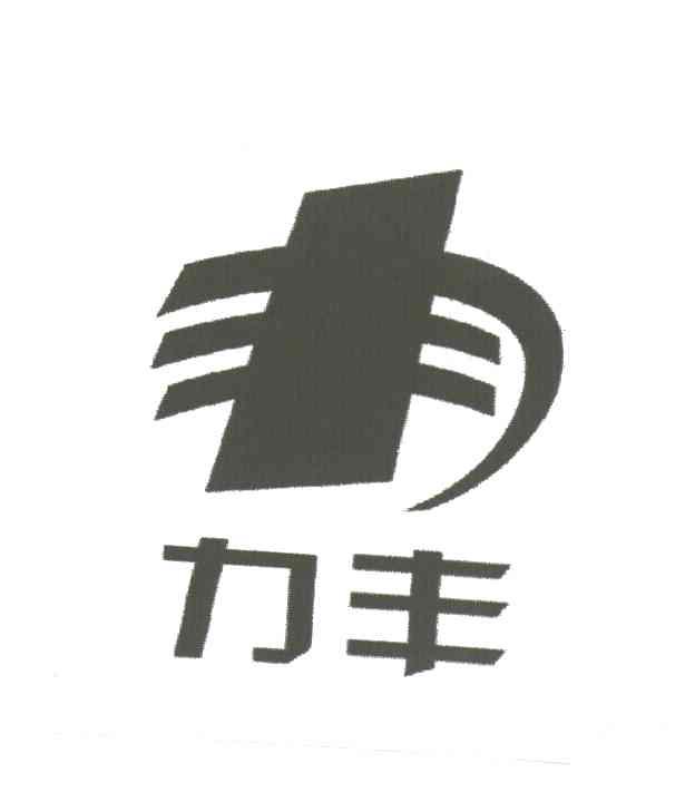 力丰