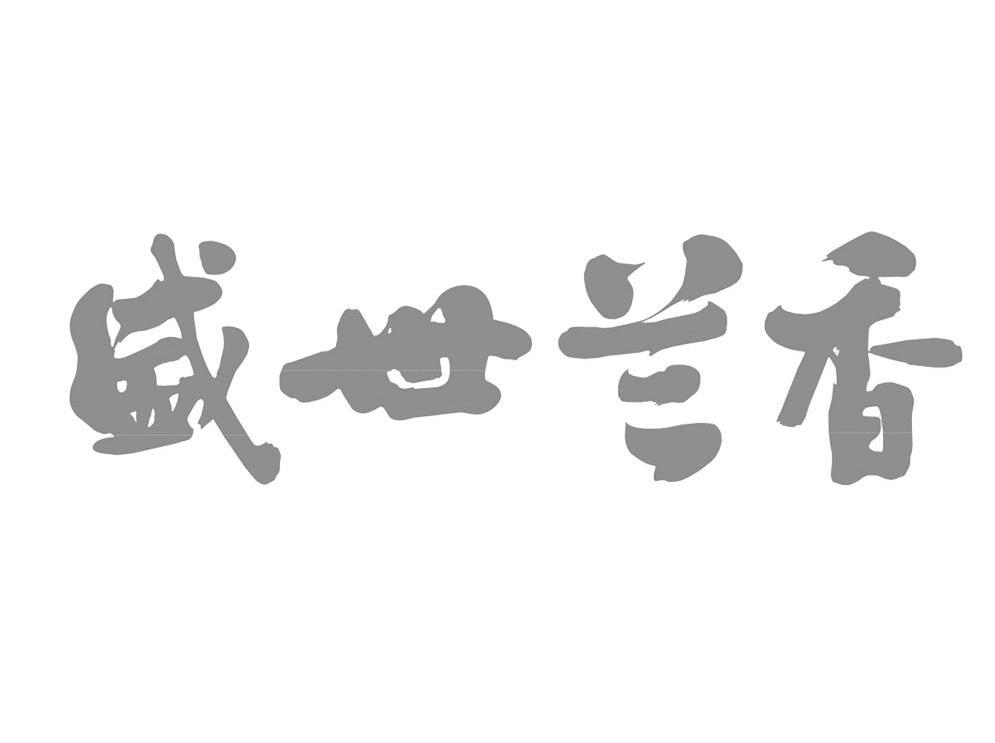 盛世兰香