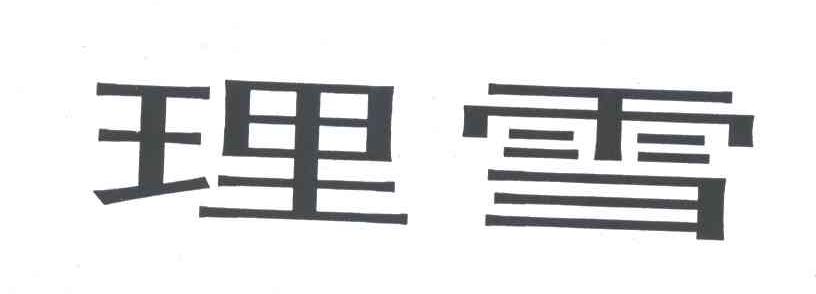 理雪