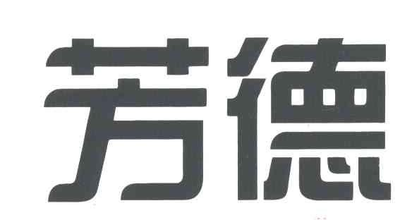 芳德