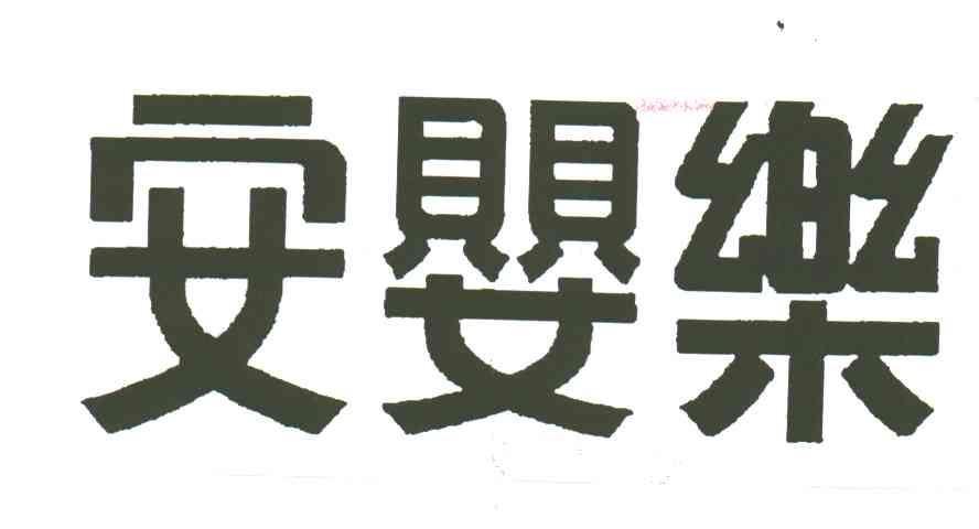 安婴乐