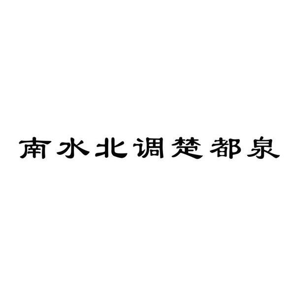 南水北调楚都泉