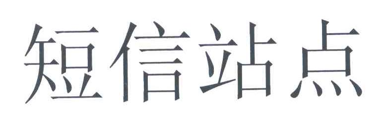 短信站点