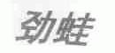 劲蛙