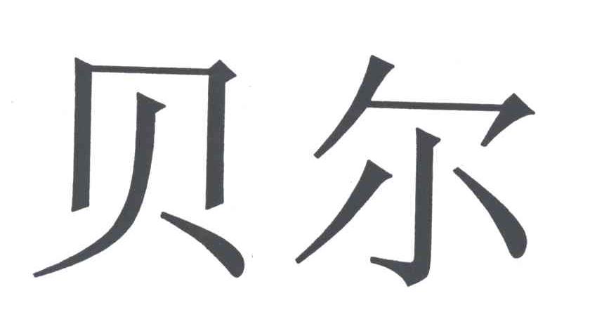 贝尔