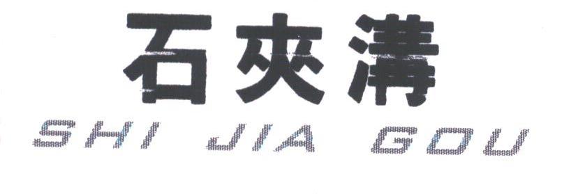 石夹沟