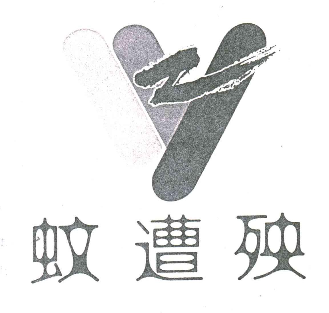 蚊遭殃;ZY