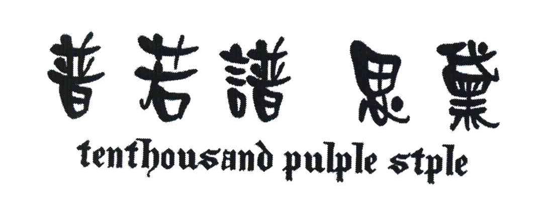 普若谱思黛 TENTHOUSAND PULPLE STYLE