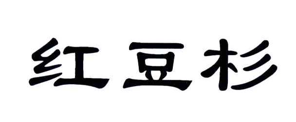 红豆杉