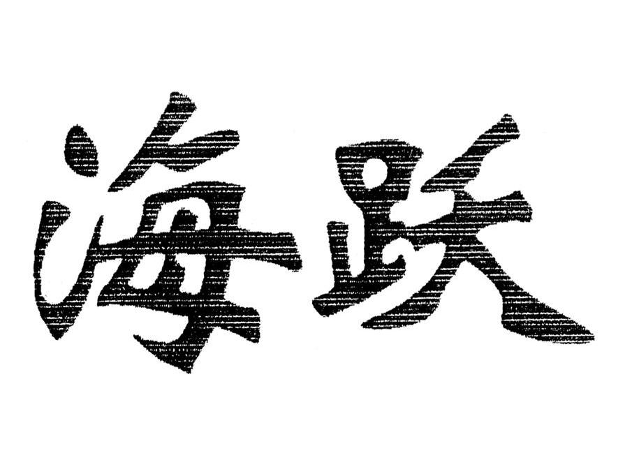 海跃