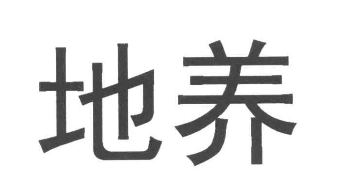 地养