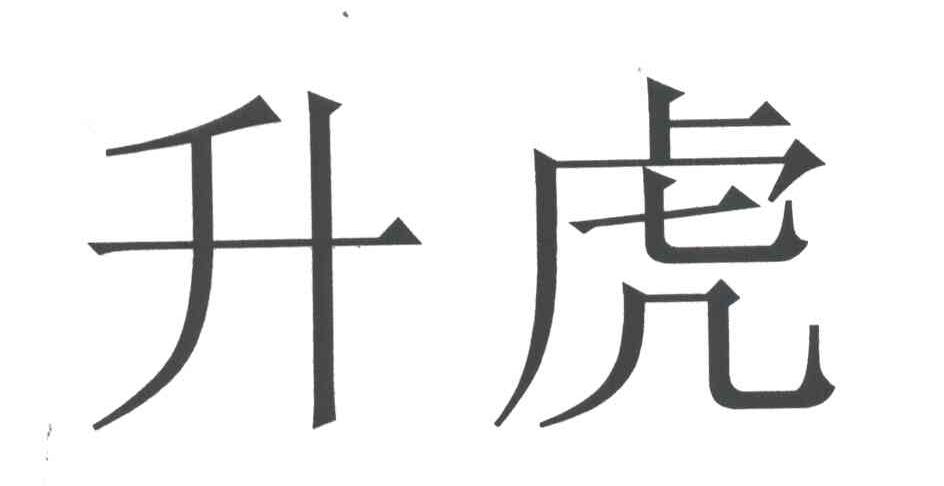 升虎