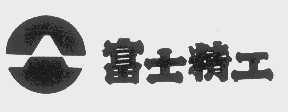 富士精工