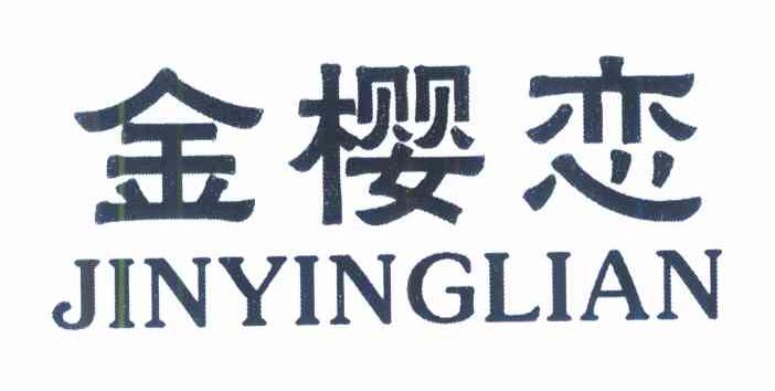 金樱恋