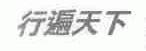行遍天下