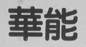 华能