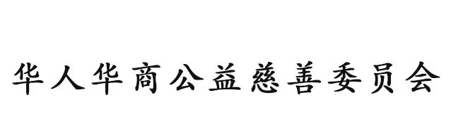 华人华商公益慈善委员会