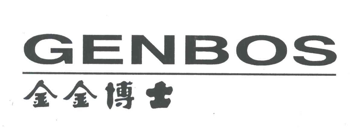 金金博士GENBOS