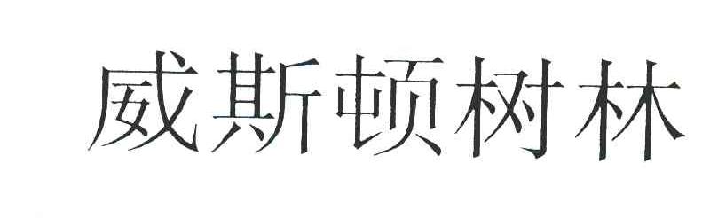 威斯顿树林