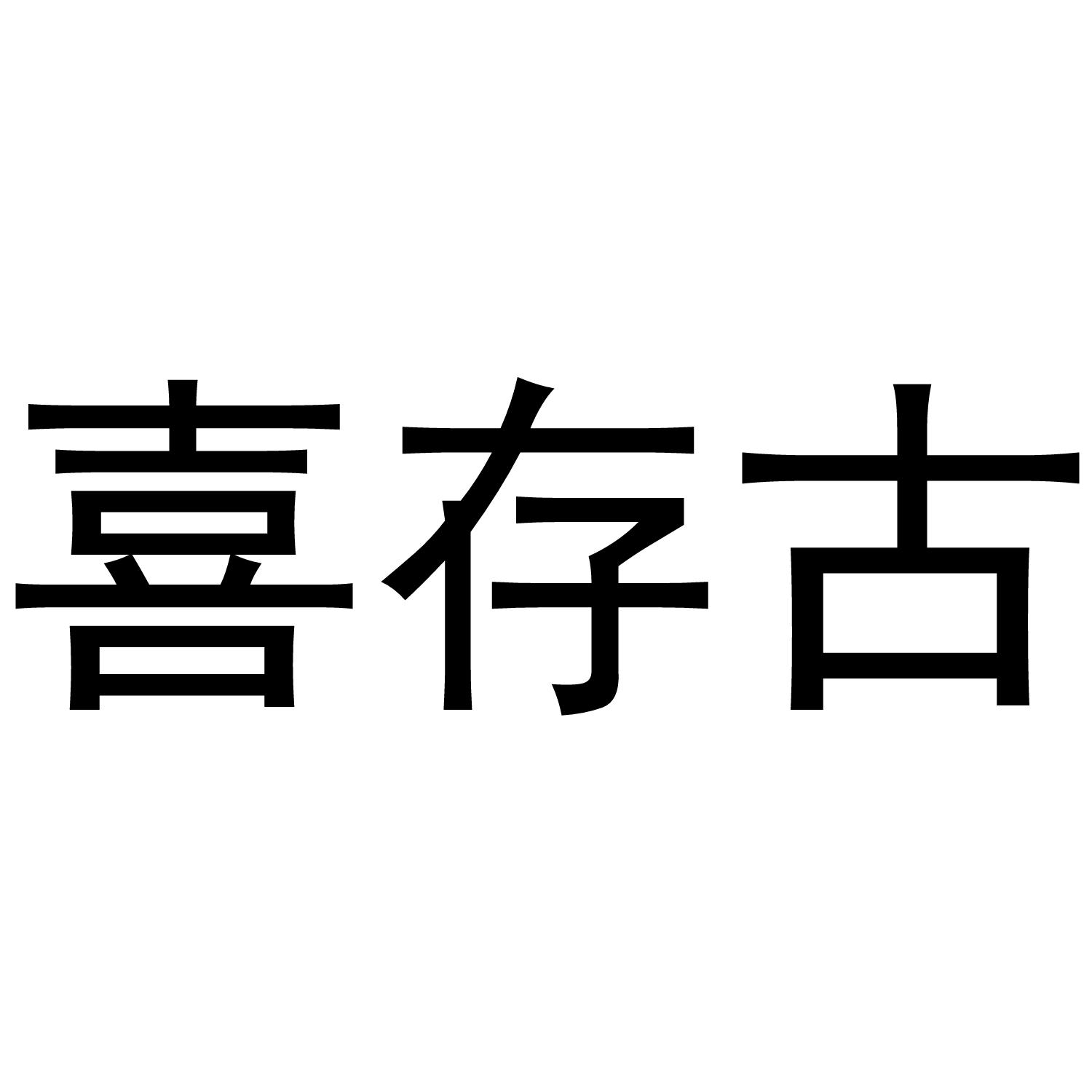 喜存古