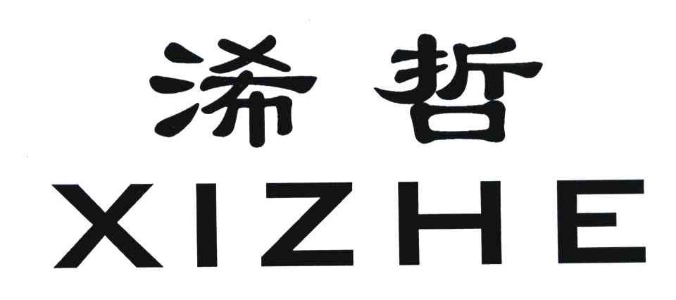浠哲