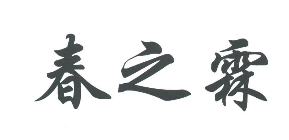 春之霖