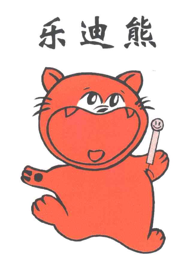 乐迪熊