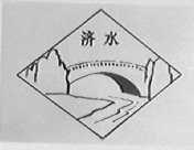 济水