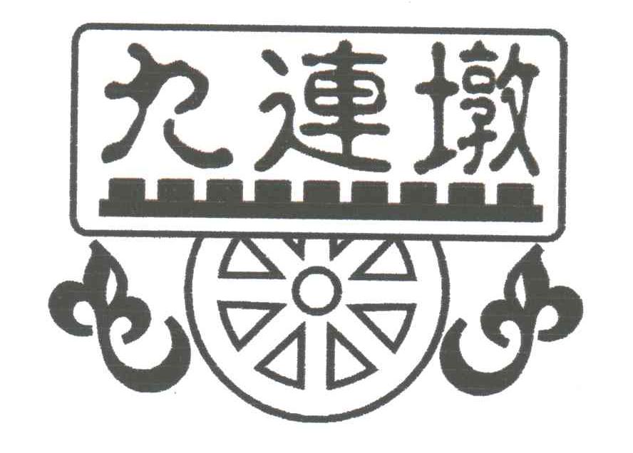 九连墩