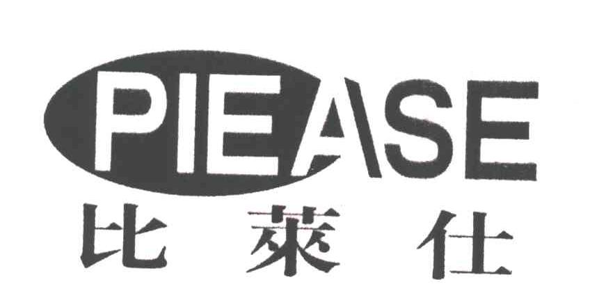 比莱仕;PIEASE